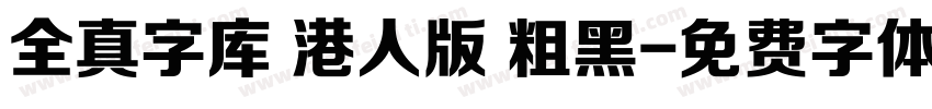 全真字库 港人版 粗黑字体转换